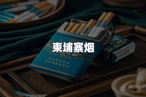 越南香烟系列